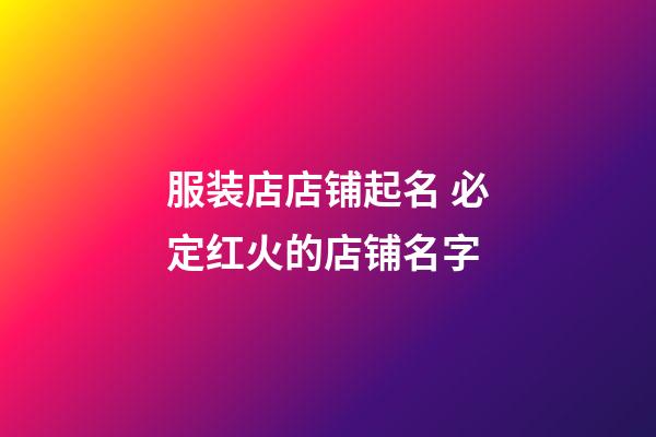 服装店店铺起名 必定红火的店铺名字-第1张-店铺起名-玄机派